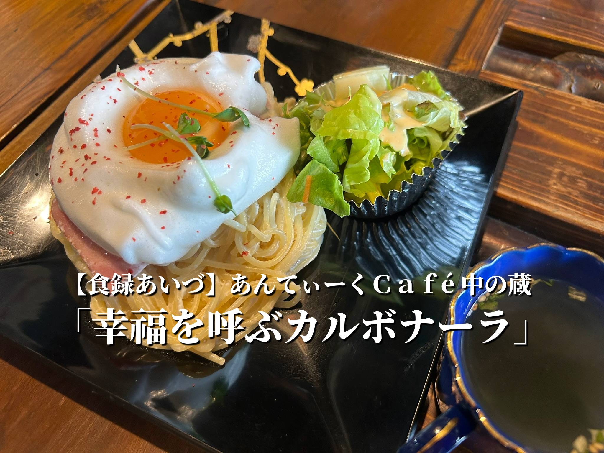 あんてぃーくＣａｆé中の蔵 幸福を呼ぶカルボナーラ