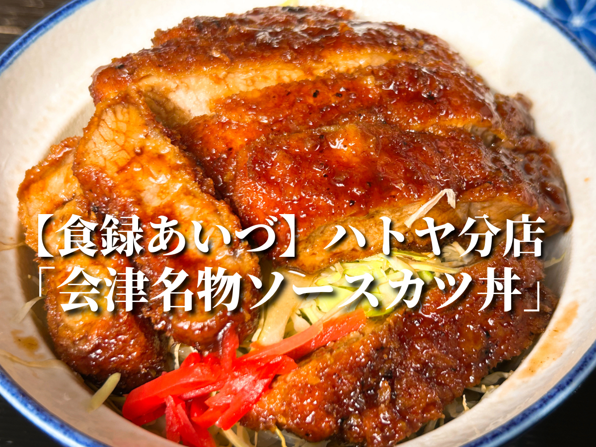 ハトヤ分店　会津名物ソースカツ丼