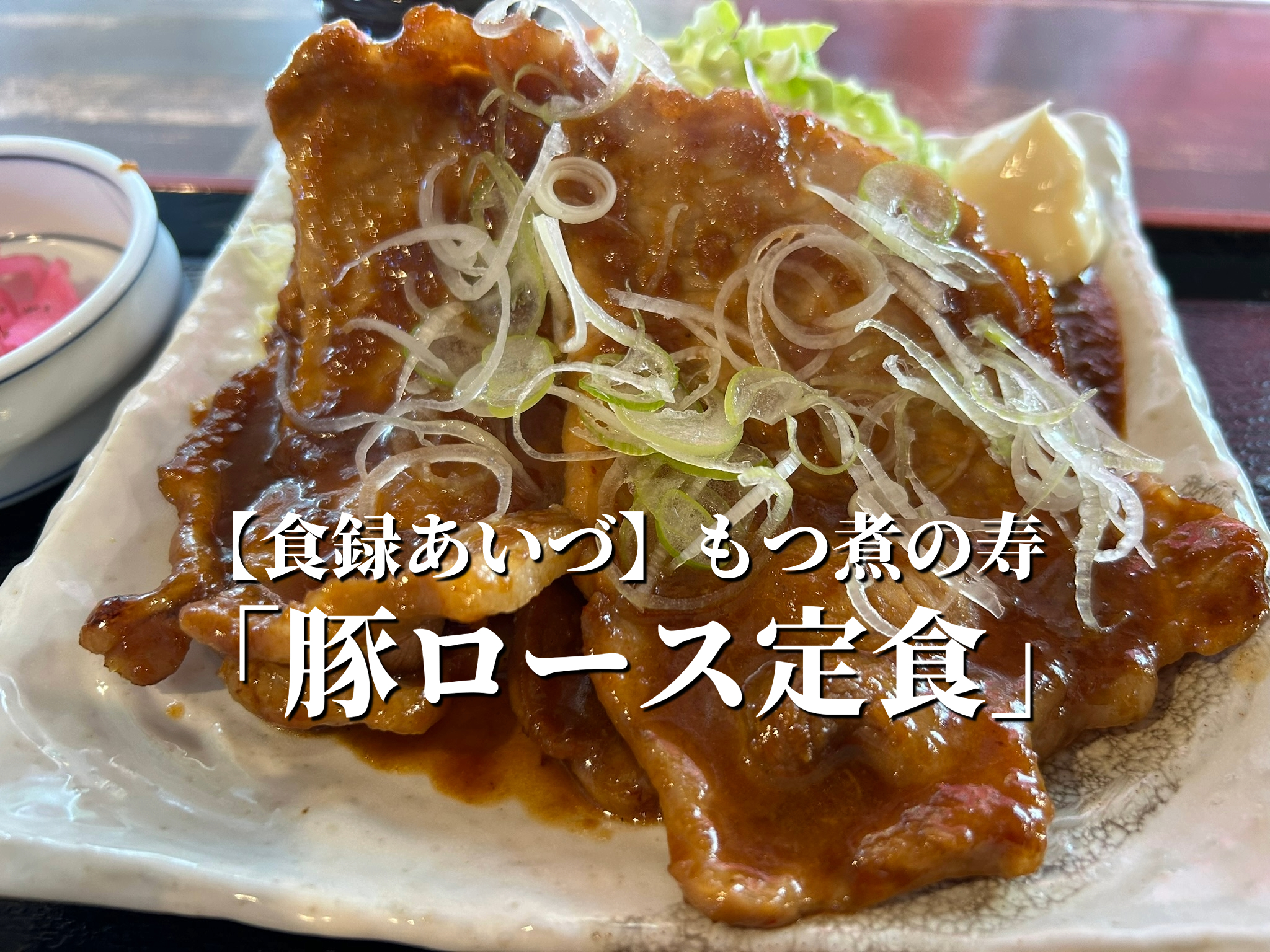 もつ煮の寿　豚ロース定食