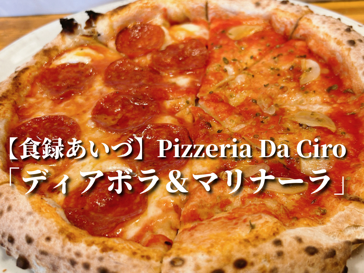 Pizzeria Da ciro ディアボラ＆マリナーラ