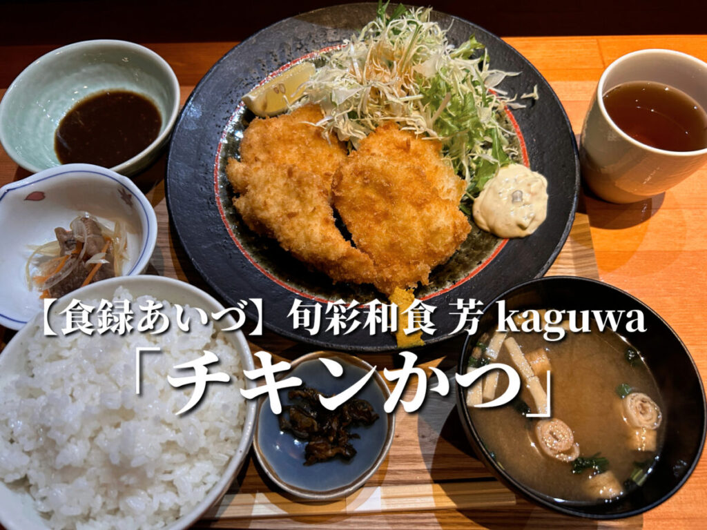 旬彩和食 芳-KAGUWA-　チキンかつ