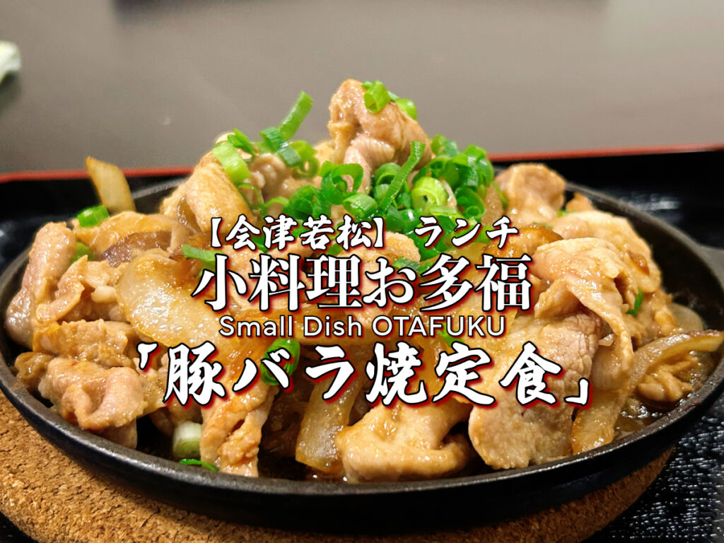 小料理お多福 豚バラ焼定食写真