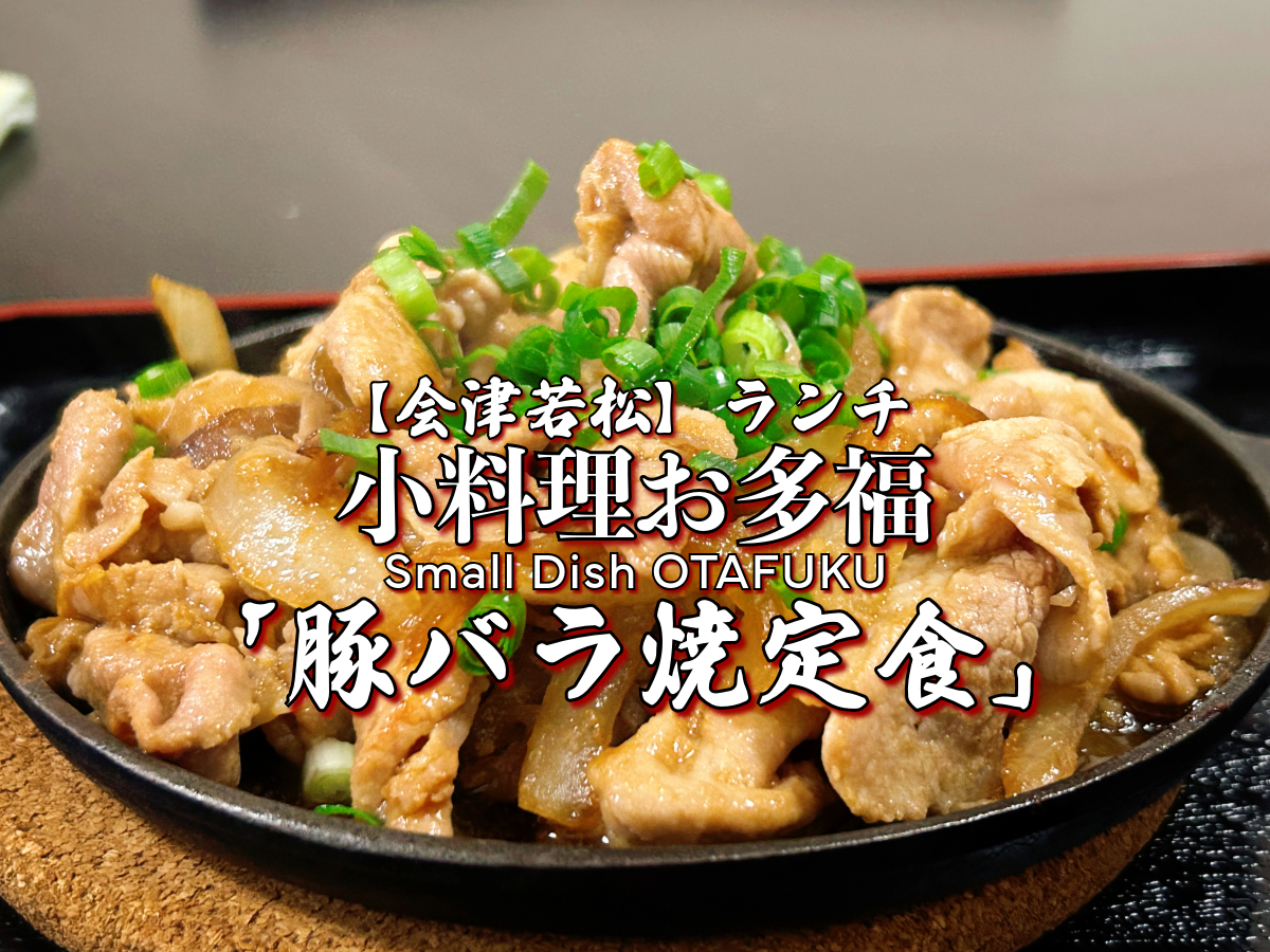 小料理お多福 豚バラ焼定食写真
