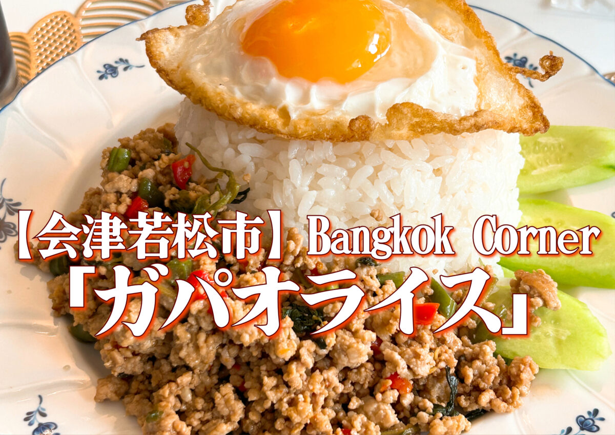 会津若松市 Bangkok Corner ガパオライス