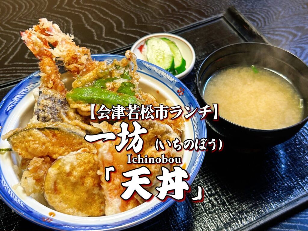 『一坊』天丼編 【会津若松市ランチ】グルメ メニュー レビュー