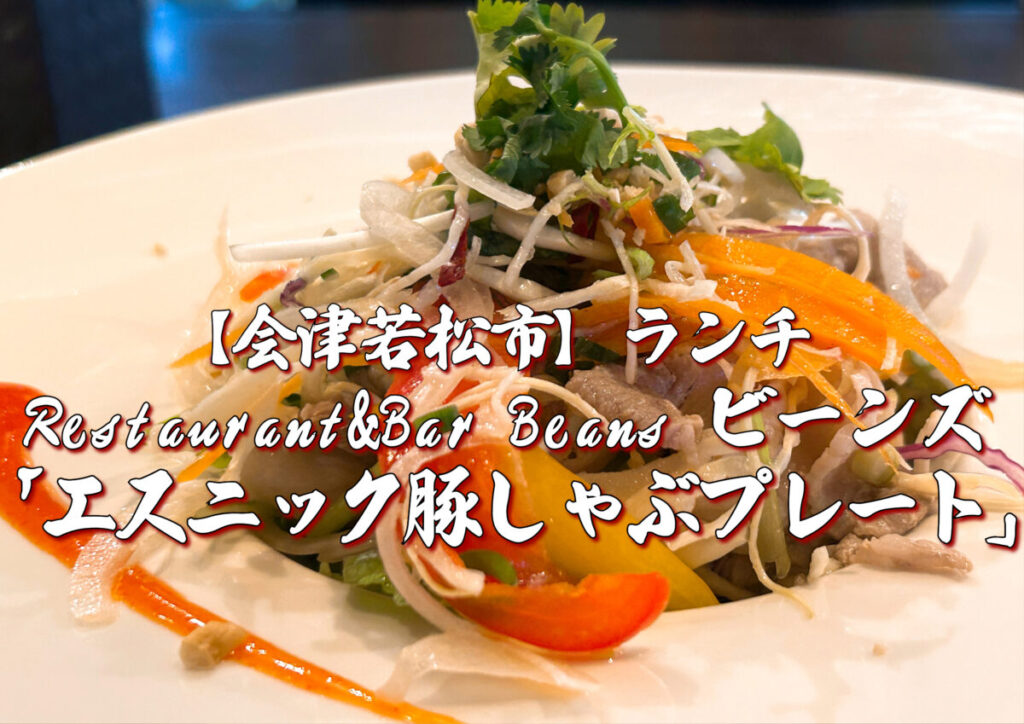 Restaurant Bar Beans ビーンズ エスニック 豚しゃぶ プレート