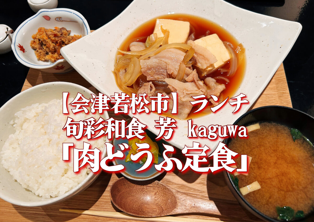 旬彩和食 芳 かぐわ kaguwa 肉どうふ定食