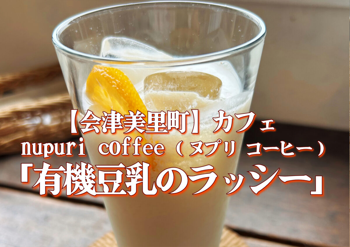 会津美里町　nupuri coffee 有機豆乳　ラッシー　カフェ