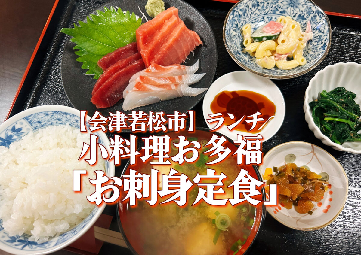 小料理 お多福 お刺身定食 会津若松市 ランチ 居酒屋