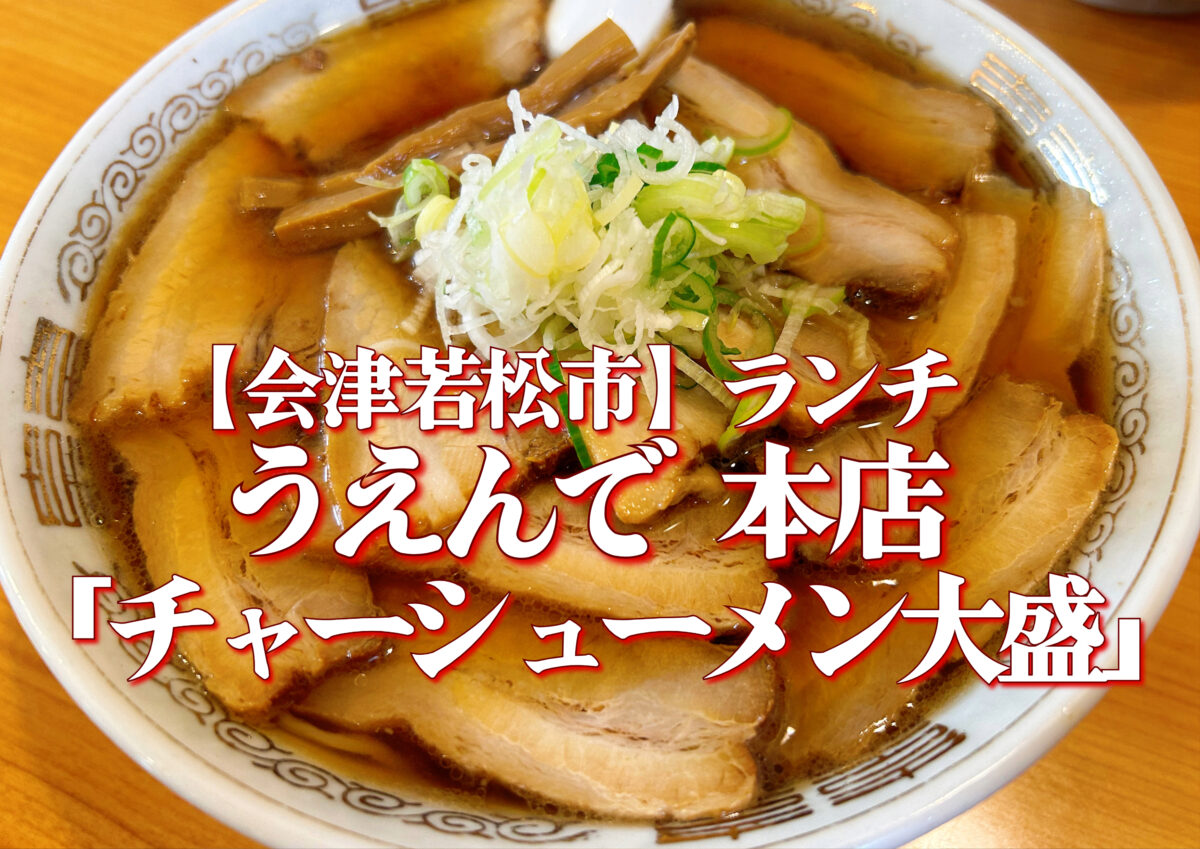 うえんで 本店 チャーシューメン大盛 普通麺