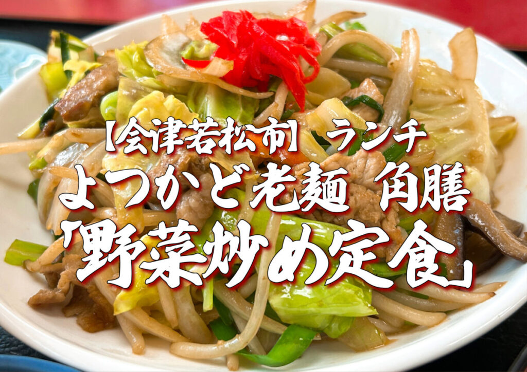 よつかど老麵 角膳（かくぜん）野菜炒め定食