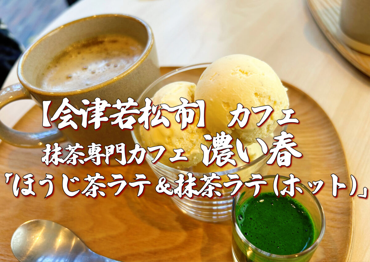 抹茶カフェ 濃い春 ほうじ茶ラテ ホット