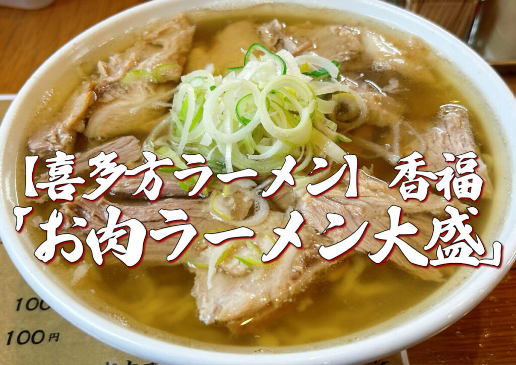 喜多方ラーメン 香福 お肉ラーメン 大盛