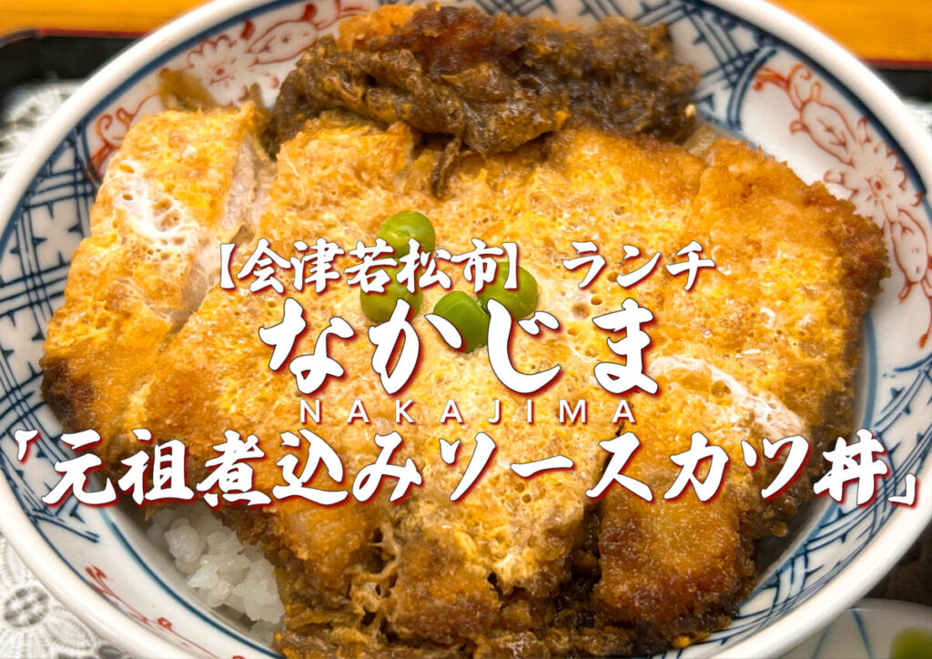 なかじま 元祖煮込みソースカツ丼