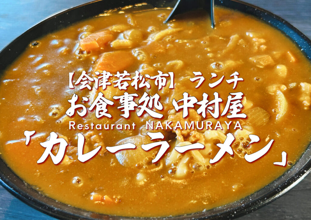 お食事処中村屋カレーラーメン