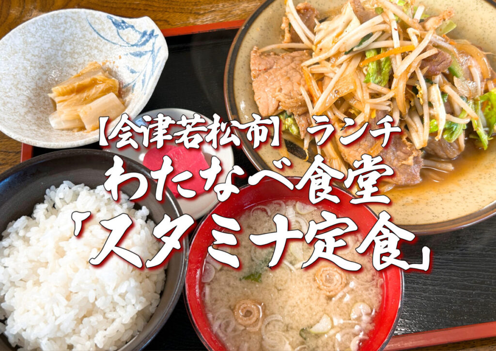 わたなべ食堂 スタミナ定食 ランチ