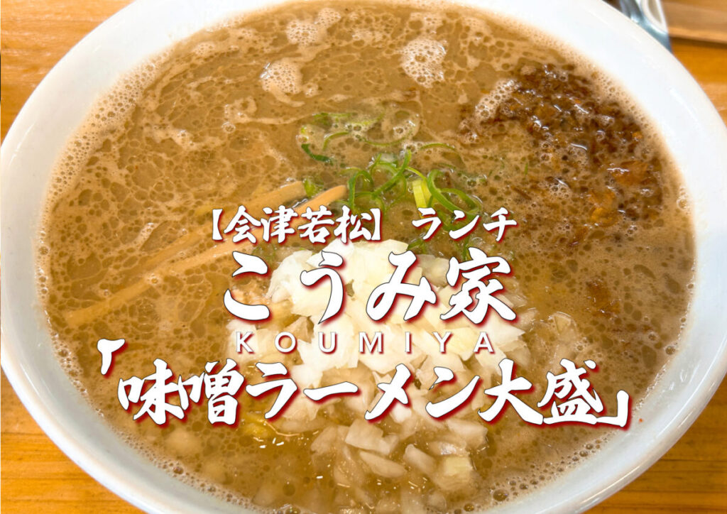 こうみ家 味噌ラーメン大盛