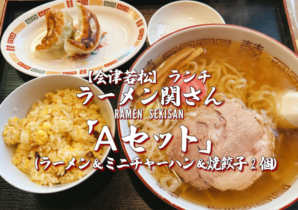 ラーメン関さん Aセット（ラーメン＆ミニチャーハン＆焼餃子2個）