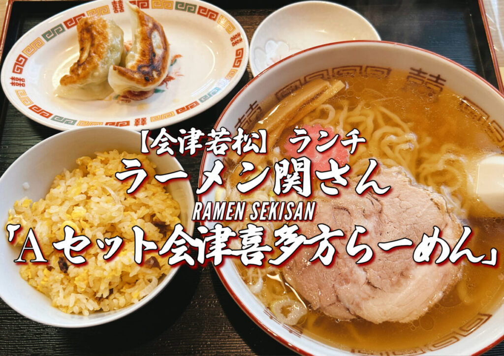 ラーメン関さんAセット会津喜多方らーめん写真