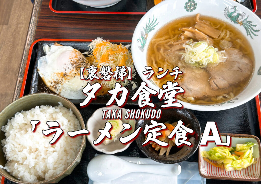 タカ食堂写真