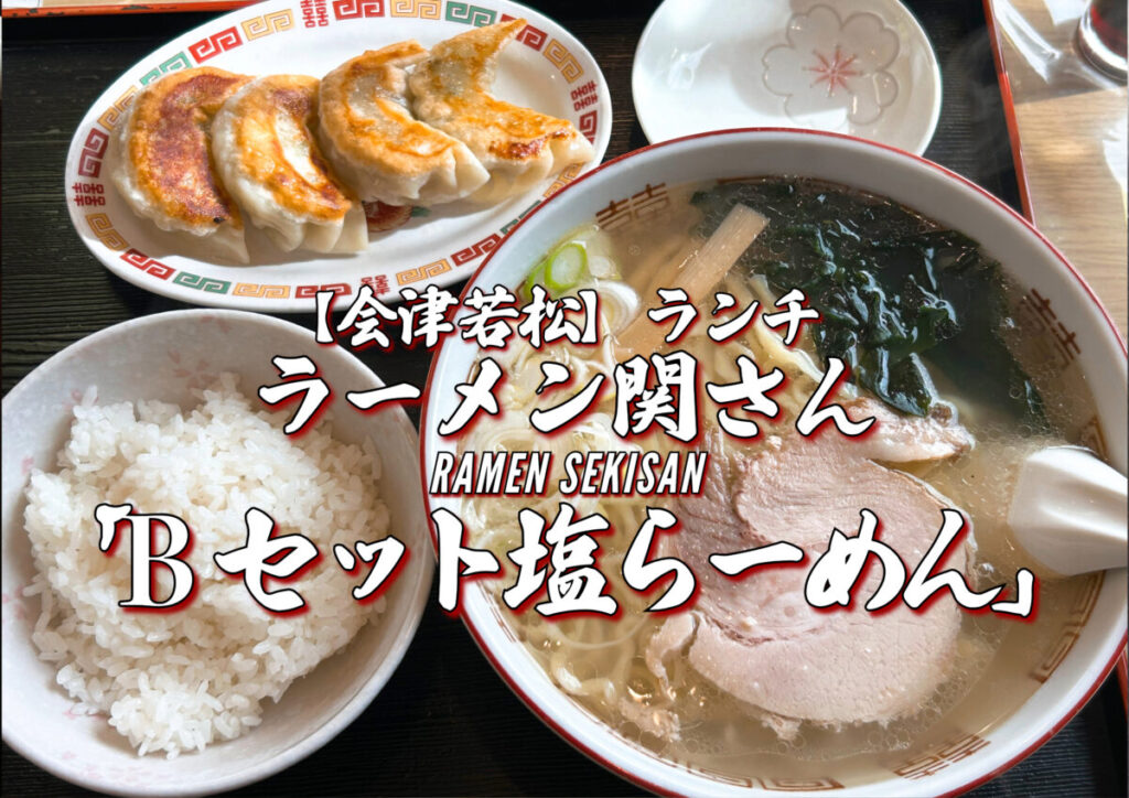 ラーメン関さんBセット塩ラーメン写真