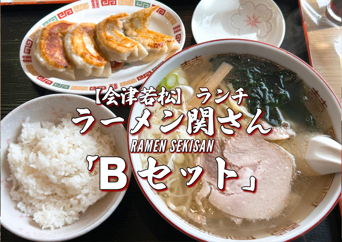 ラーメン関さん写真