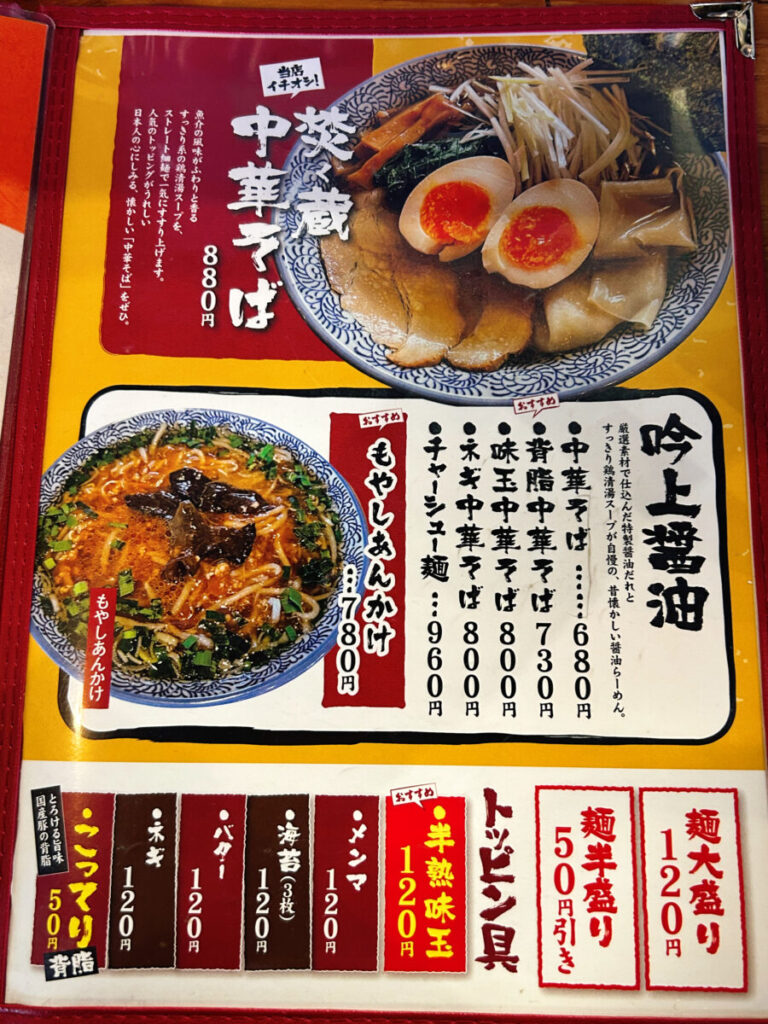 麺や焚く蔵メニュー