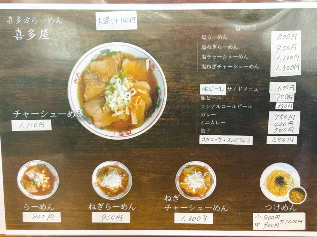 喜多方ラーメン喜多屋メニュー