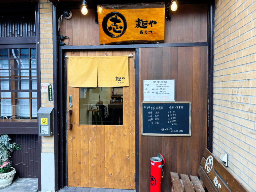 麺やあくつ 店舗外観写真