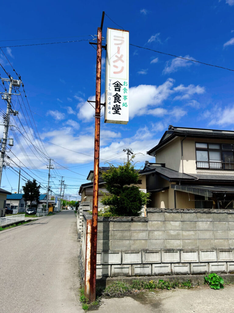 舎食堂(やまきち食堂)店舗看板写真