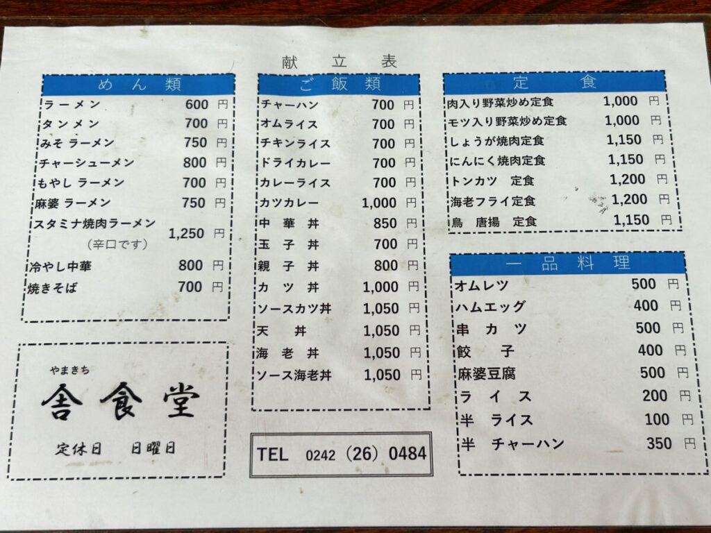 舎食堂(やまきち食堂)メニュー