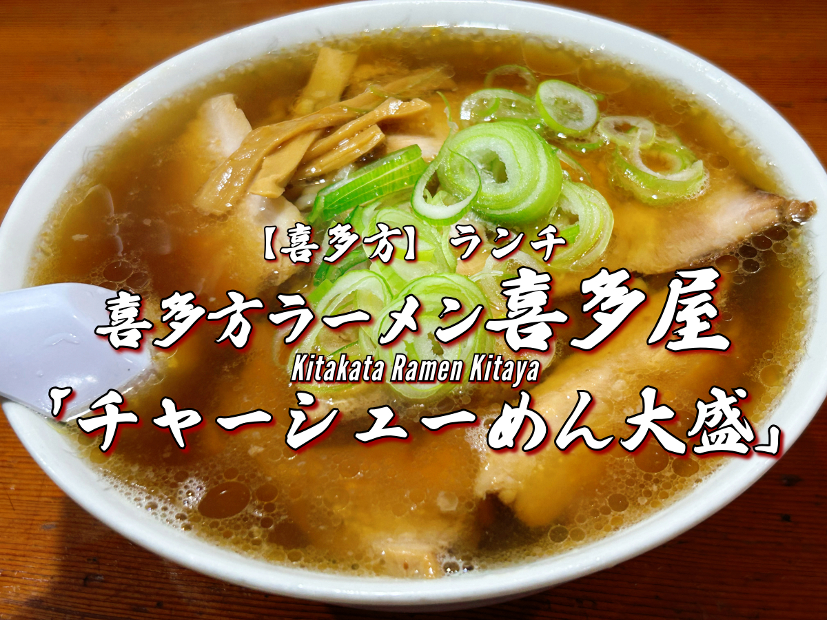 喜多方ラーメン喜多屋 チャーシューめん大盛写真