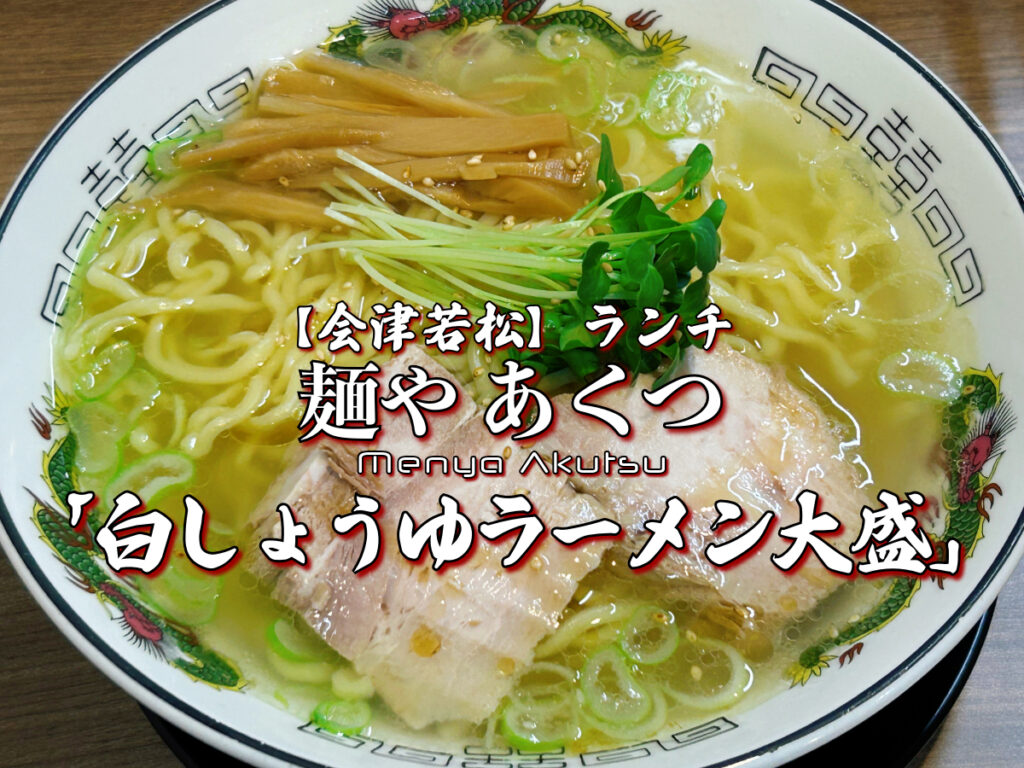 麺やあくつ 白しょうゆラーメン大盛写真