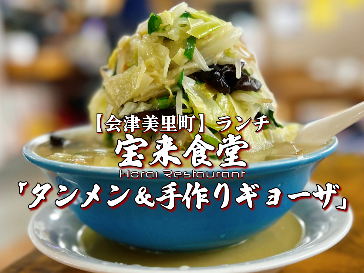 宝来食堂 タンメン＆手作りギョーザ