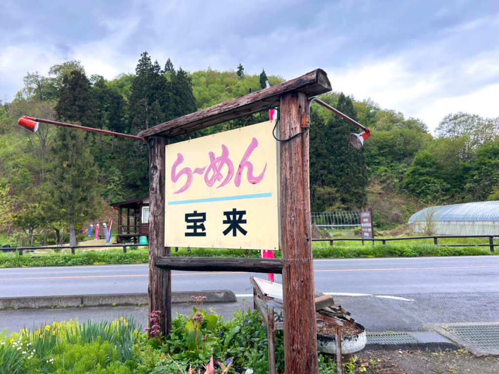 宝来食堂 店舗外観