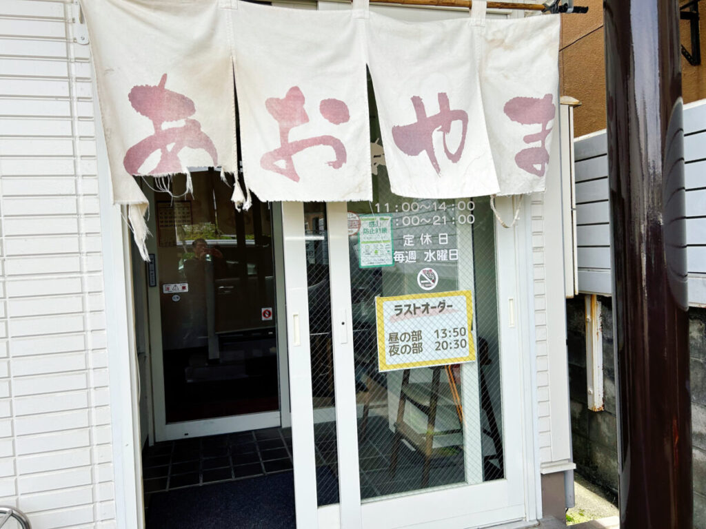 お食事処あおやま店舗入口写真