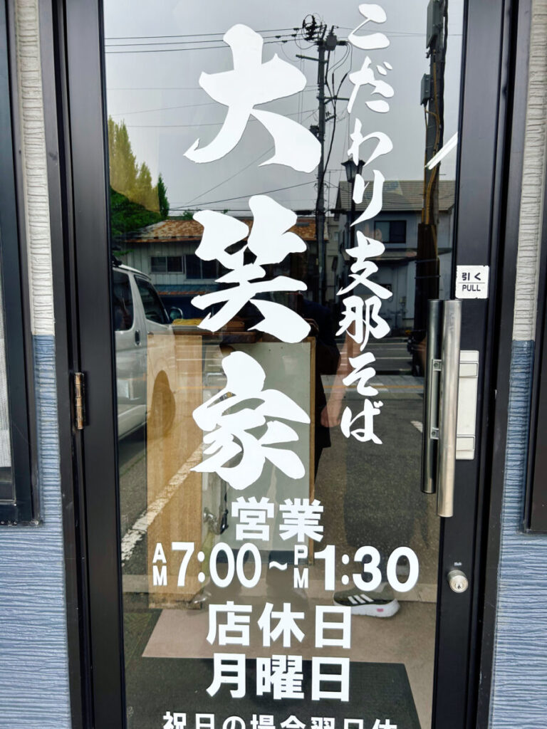 こだわり支那そば 大笑家(たいしょうや)店舗入口
