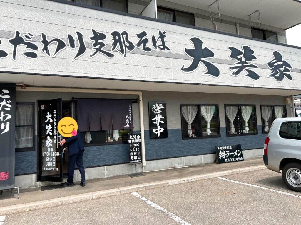 こだわり支那そば 大笑家(たいしょうや)店舗外観写真