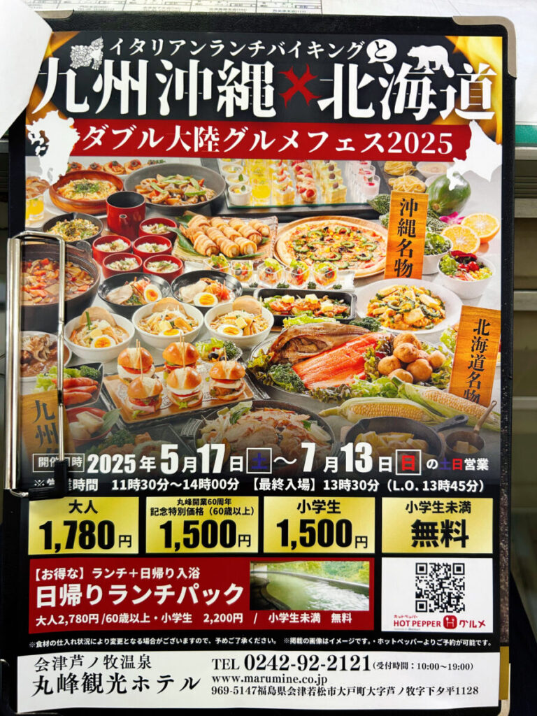 『丸峰観光ホテル』【九州沖縄✖北海道】ダブル大陸グルメフェス2025とイタリアンバイキング