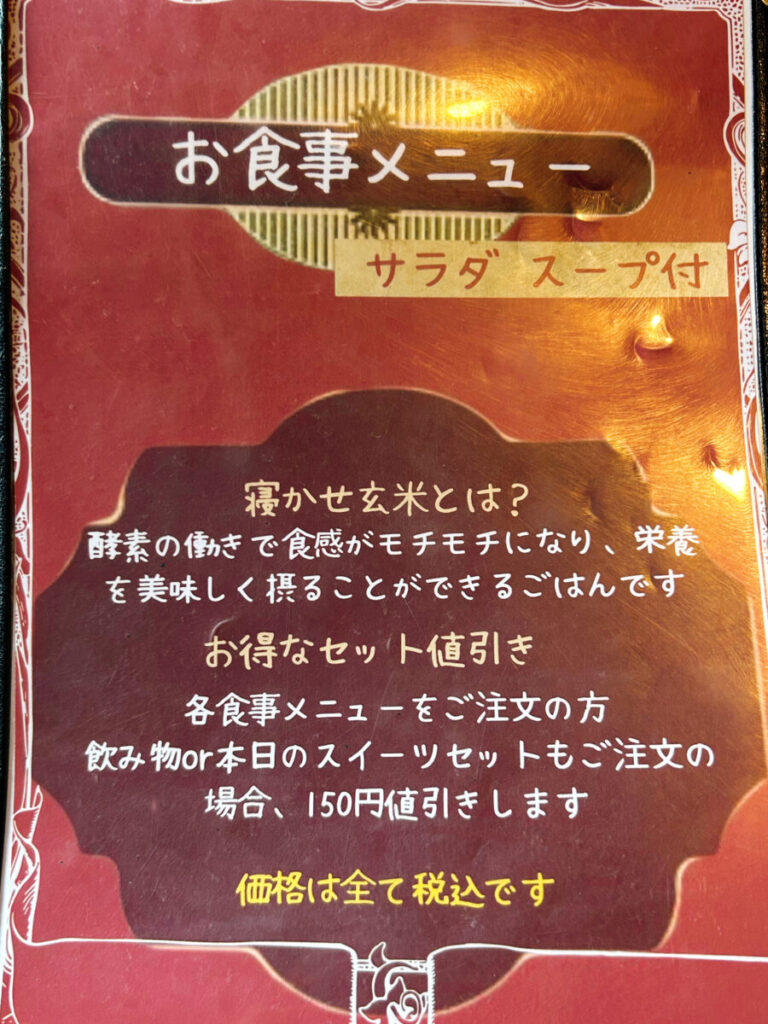 あんてぃーくCafé中の蔵メニュー 寝かせ玄米ランチ