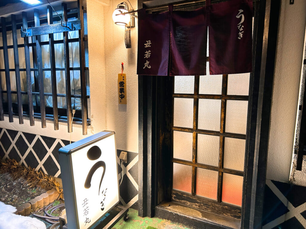 丑若丸（うしわかまる）店舗外観写真 牛若丸
