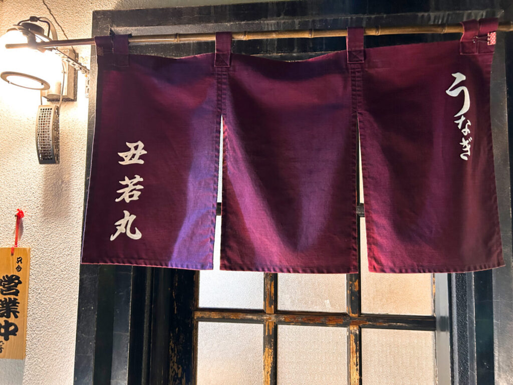丑若丸（うしわかまる）店舗入口写真
