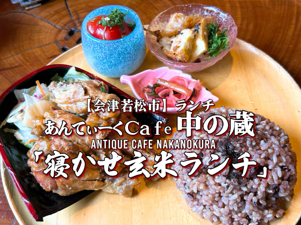 あんてぃーくＣａｆé中の蔵 寝かせ玄米ランチ
