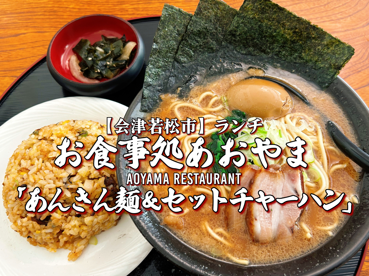 お食事処あおやま　あんきん麺＆セットチャーハン