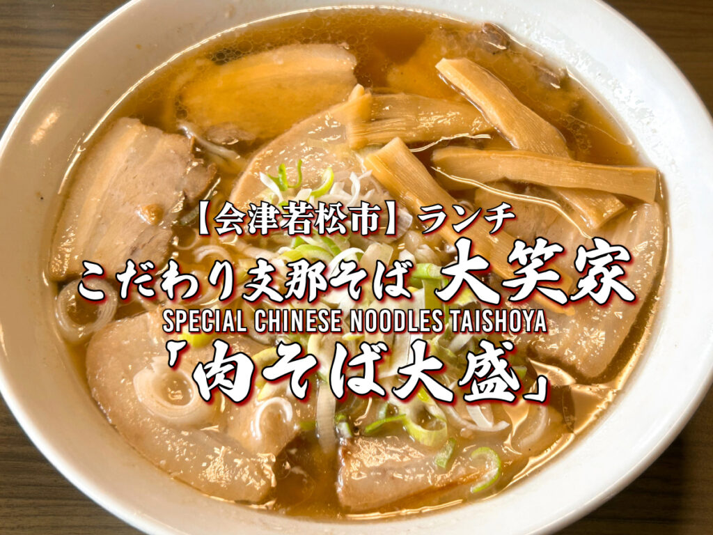 こだわり支那そば 大笑家 肉そば大盛