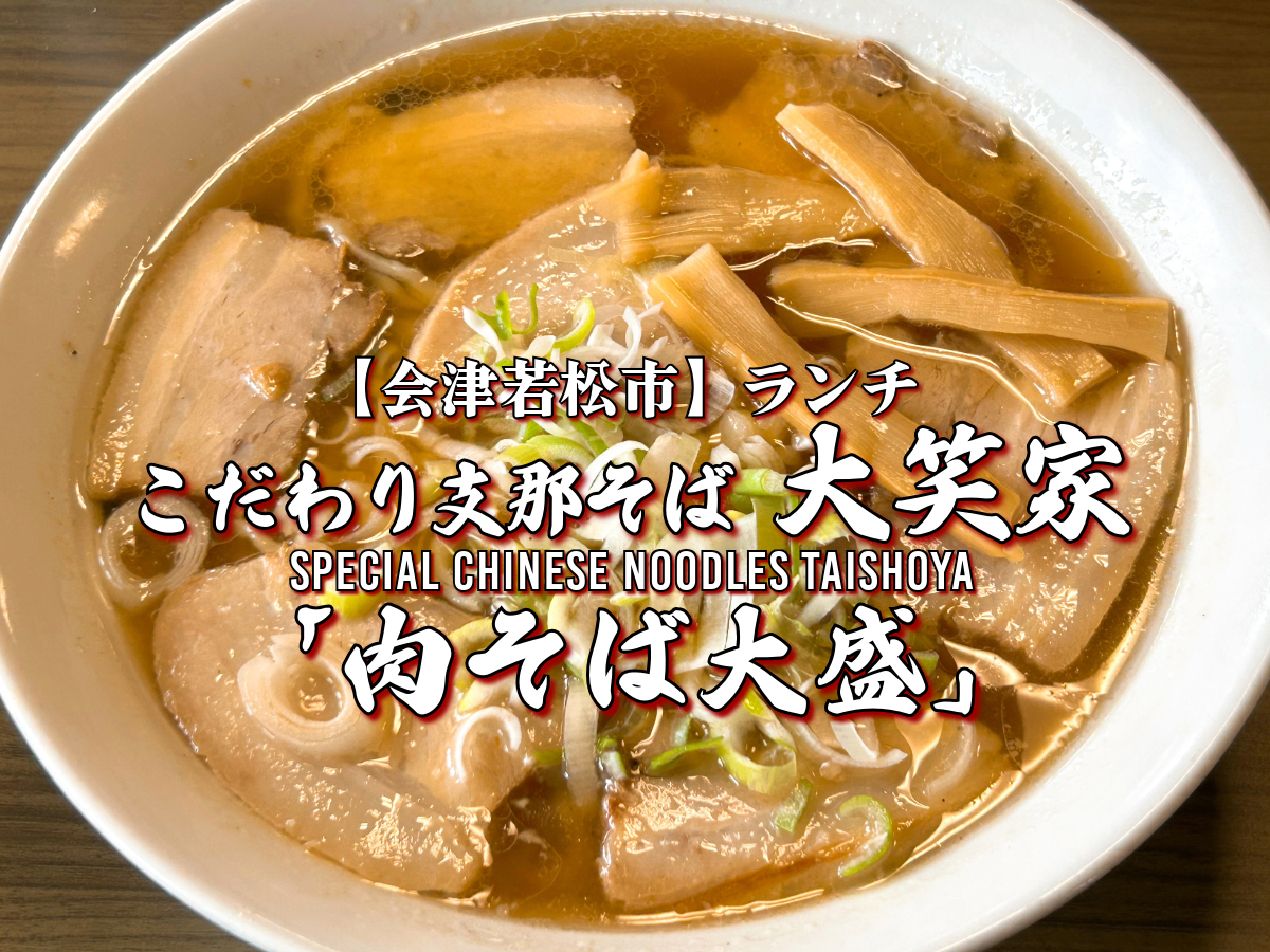 こだわり支那そば 大笑家 肉そば大盛