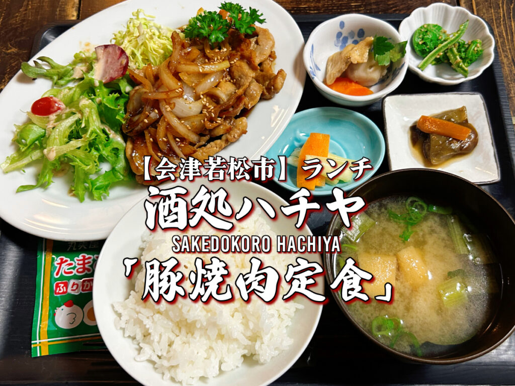 酒処ハチヤ 豚焼肉定食