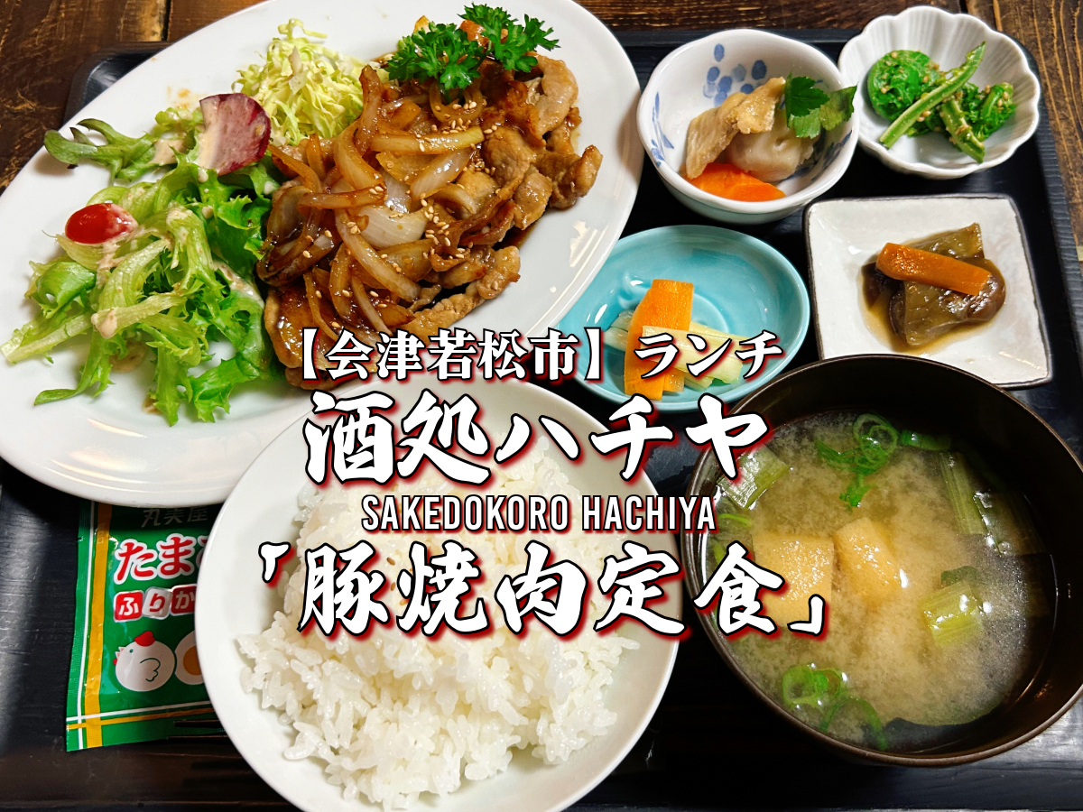 酒処ハチヤ 豚焼肉定食