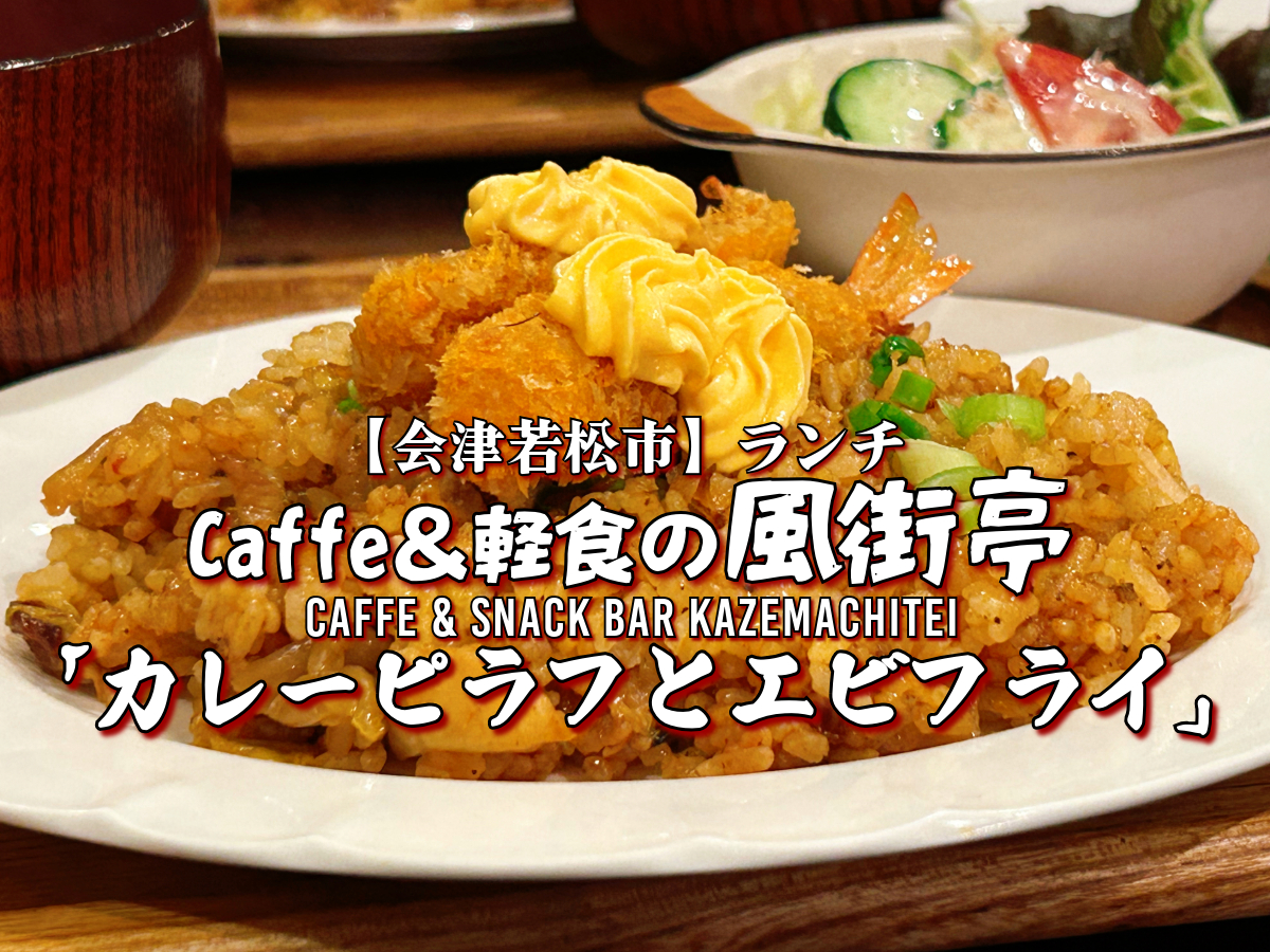 『Caffe＆軽食の風街亭』カレーピラフとエビフライ（日替わりランチ）