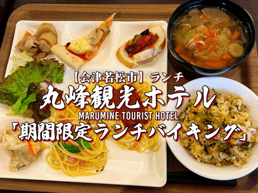 会津芦ノ牧温泉 丸峰観光ホテル イベント企画 九州・沖縄・北海道名物ランチバイキンググルメ2025